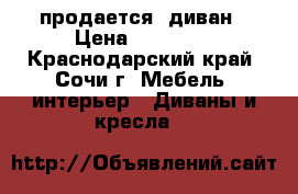 продается  диван › Цена ­ 30 000 - Краснодарский край, Сочи г. Мебель, интерьер » Диваны и кресла   